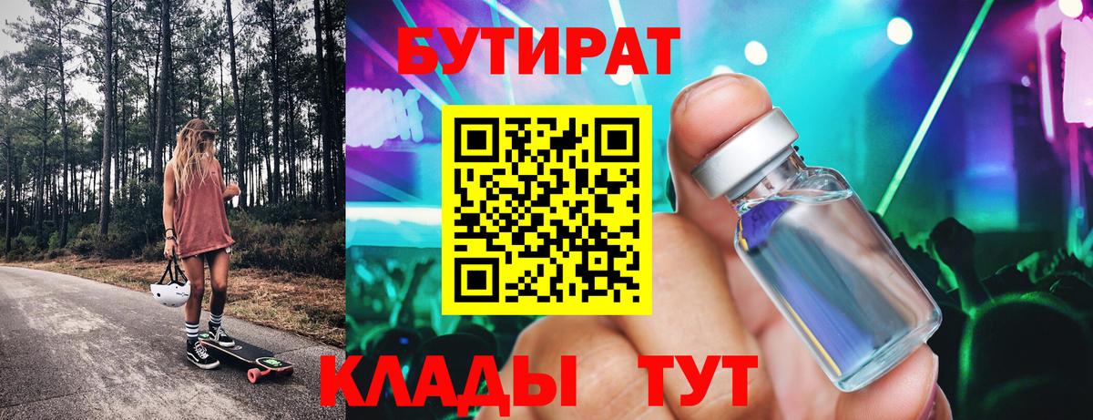 Осинники  Бутират бутандиол  Вход с VPN 